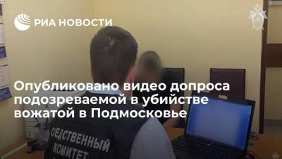 СК показал видео допроса подозреваемой в убийстве вожатой в детском лагере в Подмосковье - ria.ru - Москва - Россия - Московская обл.