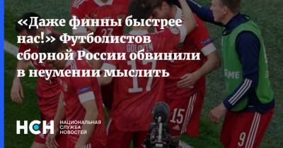 «Даже финны быстрее нас!» Футболистов сборной России обвинили в неумении мыслить - nsn.fm - Дания