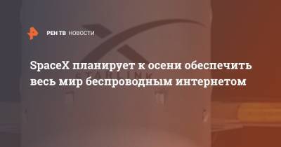 Илон Маск - Илон Маск - SpaceX планирует к осени обеспечить весь мир беспроводным интернетом - ren.tv