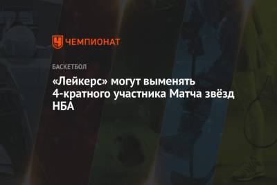 «Лейкерс» могут выменять 4-кратного участника Матча звёзд НБА - championat.com - Бостон - Лос-Анджелес - штат Оклахома