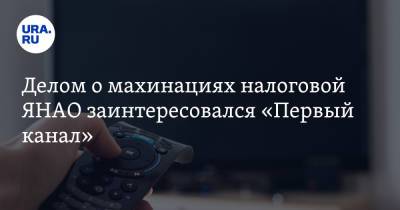 Делом о махинациях налоговой ЯНАО заинтересовался «Первый канал» - ura.news - окр. Янао