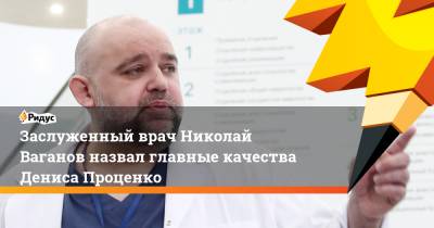 Владимир Путин - Денис Проценко - Заслуженный врач Николай Ваганов назвал главные качества Дениса Проценко - ridus.ru - округ Московский - Коммунарка, округ Московский