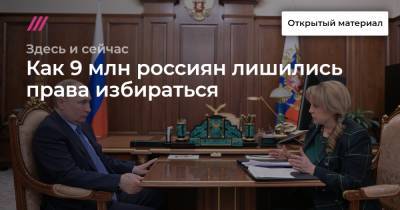 Как 9 млн россиян лишились права избираться - tvrain.ru