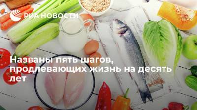 Ученый Федерика Амати дала пять советов, как продлить жизнь на десять лет - ria.ru - Москва - шт. Калифорния - Коста Рика
