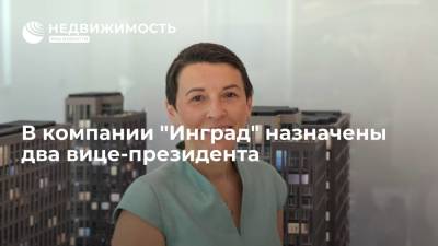 В компании "Инград" назначены два вице-президента - realty.ria.ru - Москва - Лондон - Нью-Йорк - Инград