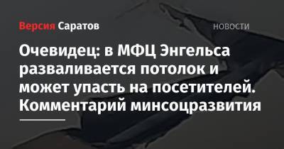 Очевидец: в МФЦ Энгельса разваливается потолок и может упасть на посетителей. Комментарий минсоцразвития - nversia.ru - Саратовская обл.