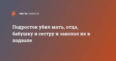 Подросток убил мать, отца, бабушку и сестру и закопал их в подвале - ren.tv - Индия - India