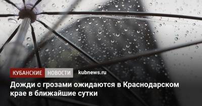 Дожди с грозами ожидаются в Краснодарском крае в ближайшие сутки - kubnews.ru - Краснодарский край - Краснодар