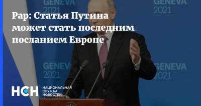Владимир Путин - Александр Рар - Рар: Статья Путина может стать последним посланием Европе - nsn.fm - Германия - Европа