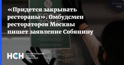 Сергей Собянин - Сергей Миронов - «Придется закрывать рестораны». Омбудсмен рестораторов Москвы пишет заявление Собянину - nsn.fm - Москва
