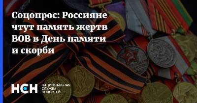 Соцопрос: Россияне чтут память жертв ВОВ в День памяти и скорби - nsn.fm