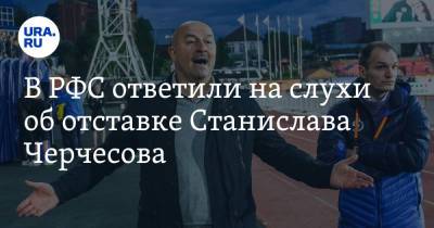 Станислав Черчесов - В РФС ответили на слухи об отставке Станислава Черчесова - ura.news - Дания