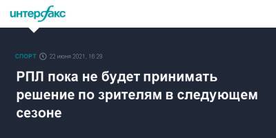 Сергей Собянин - РПЛ пока не будет принимать решение по зрителям в следующем сезоне - sport-interfax.ru - Москва