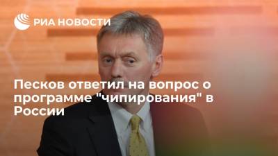 Владимир Путин - Дмитрий Песков - Песков заявил, что не знает о разработке программы "чипирования" в России - ria.ru - Москва - Россия