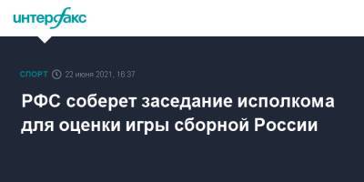 Станислав Черчесов - РФС соберет заседание исполкома для оценки игры сборной России - sport-interfax.ru - Москва - Дания