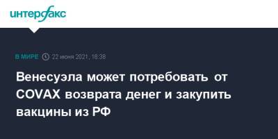 Сергей Лавров - Венесуэла может потребовать от COVAX возврата денег и закупить вакцины из РФ - interfax.ru - Москва - Венесуэла