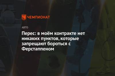 Максим Ферстаппен - Серхио Перес - Перес: в моём контракте нет никаких пунктов, которые запрещают бороться с Ферстаппеном - championat.com