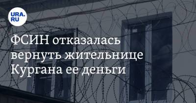 ФСИН отказалась вернуть жительнице Кургана ее деньги - ura.news - Омск - Курган
