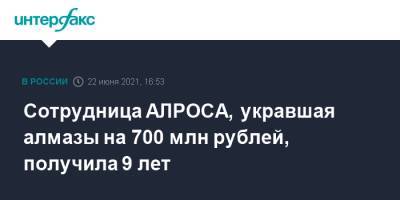 Сотрудница АЛРОСА, укравшая алмазы на 700 млн рублей, получила 9 лет - interfax.ru - Москва