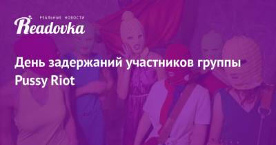 Мансур Гильманов - День задержаний участников группы Pussy Riot - readovka.ru