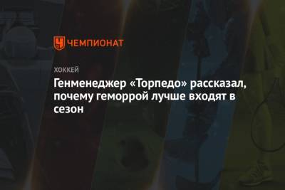Крис Уайдман - Генменеджер «Торпедо» рассказал, почему геморрой лучше входят в сезон - championat.com - Нижний Новгород