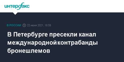 В Петербурге пресекли канал международной контрабанды бронешлемов - interfax.ru - Москва - Санкт-Петербург - Петербург