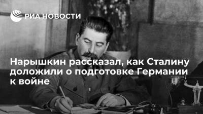 Иосиф Сталин - Сергей Нарышкин - Нарышкин написал статью о том, как Сталину доложили о подготовке Германии к войне - ria.ru - Москва - Германия