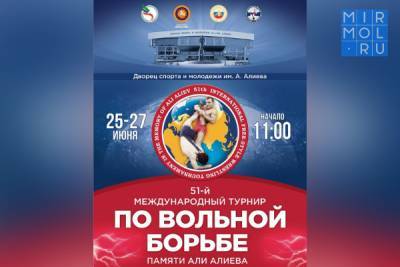 Али - Международный турнир по вольной борьбе памяти Али Алиева пройдет без зрителей - mirmol.ru - респ. Дагестан