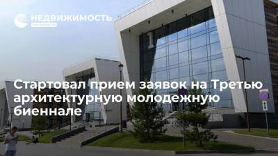 Стартовал прием заявок на Третью архитектурную молодежную биеннале - realty.ria.ru - Москва - респ. Татарстан - Казань