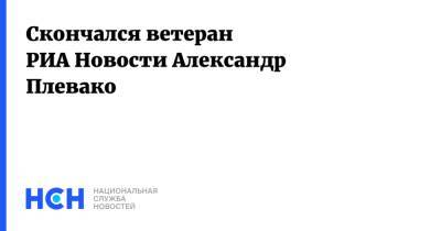 Дмитрий Киселев - Скончался ветеран РИА Новости Александр Плевако - nsn.fm - Москва