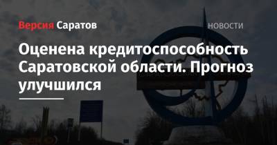 Оценена кредитоспособность Саратовской области. Прогноз улучшился - nversia.ru - Саратовская обл.