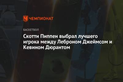 Джеймс Леброн - Кевин Дюрант - Скотти Пиппен выбрал лучшего игрока между Леброном Джеймсом и Кевином Дюрантом - championat.com - Лос-Анджелес