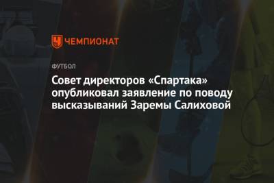 Леонид Федун - Зарема Салихова - Совет директоров «Спартака» опубликовал заявление по поводу высказываний Заремы Салиховой - championat.com - Москва