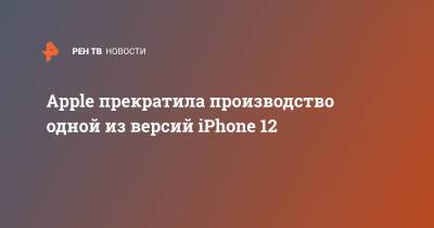 Apple Iphone - Apple прекратила производство одной из версий iPhone 12 - ren.tv