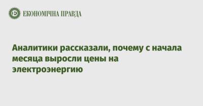 Аналитики рассказали, почему с начала месяца выросли цены на электроэнергию - epravda.com.ua