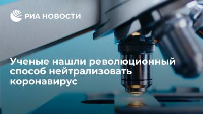 Ученые из США нашли революционный способ нейтрализовать коронавирус в организме человека - ria.ru - Москва - США - шт.Северная Каролина