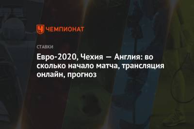 Евро-2020, Чехия — Англия: во сколько начало матча, трансляция онлайн, прогноз - championat.com - Англия - Лондон
