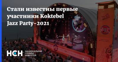Стали известны первые участники Koktebel Jazz Party-2021 - nsn.fm - Крым