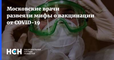 Алексей Хрипун - Московские врачи развеяли мифы о вакцинации от COVID-19 - nsn.fm - Москва