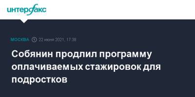 Сергей Собянин - Собянин продлил программу оплачиваемых стажировок для подростков - interfax.ru - Москва