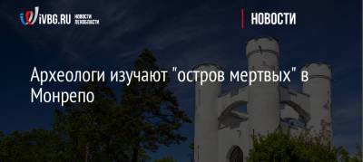 Археологи изучают «остров мертвых» в Монрепо - ivbg.ru - Украина - Выборг