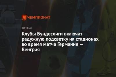 Клубы Бундеслиги включат радужную подсветку на стадионах во время матча Германия — Венгрия - championat.com - Венгрия