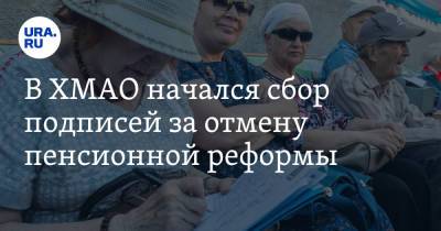 В ХМАО начался сбор подписей за отмену пенсионной реформы - ura.news - Москва - Югра