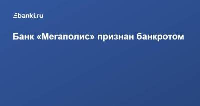 Банк «Мегаполис» признан банкротом - smartmoney.one - респ. Чувашия - Чебоксары