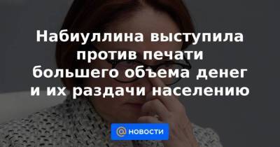 Набиуллина выступила против печати большего объема денег и их раздачи населению - smartmoney.one