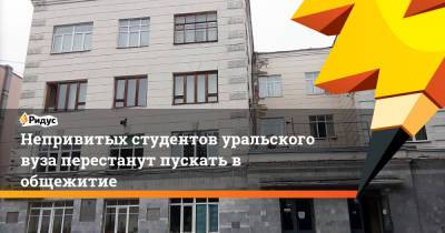 Непривитых студентов уральского вуза перестанут пускать в общежитие - ridus.ru - Екатеринбург - Уральск
