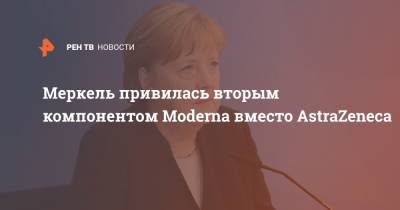 Ангела Меркель - Меркель привилась вторым компонентом Moderna вместо AstraZeneca - ren.tv