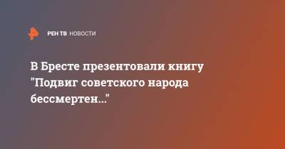 Дмитрий Мезенцев - В Бресте презентовали книгу "Подвиг советского народа бессмертен..." - ren.tv