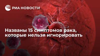 Названы 15 симптомов рака, которые нельзя игнорировать - ria.ru - Москва