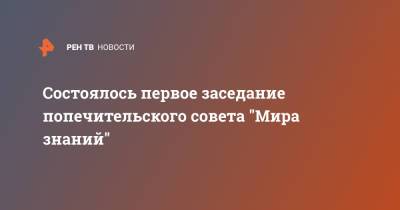 Михаил Ковальчук - Состоялось первое заседание попечительского совета "Мира знаний" - ren.tv - Санкт-Петербург